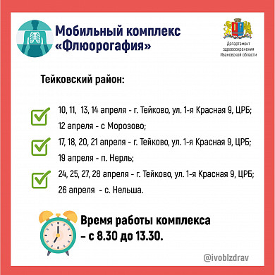 В три района Ивановской области выезжает мобильный флюорокомплекс