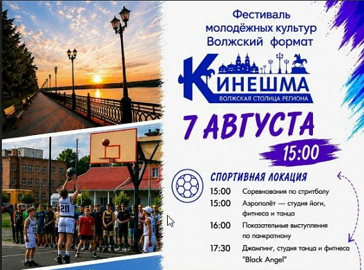 Фестиваль «Волжский формат» – уже в эту пятницу на стрелке Волги и Кинешемки!