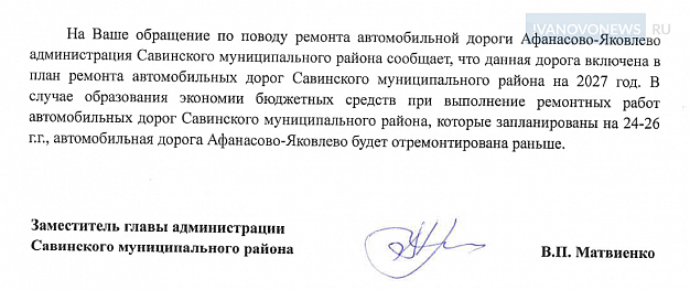Жители Савинского района несколько лет ждут ремонта дороги Афанасово — Яковлево