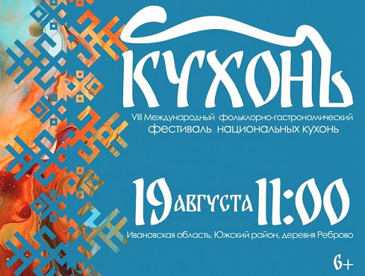 В Ивановской области в восьмой раз пройдет фестиваль «КухонЪ»