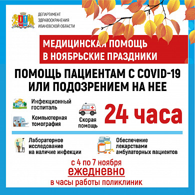 График работы медучреждений Ивановской области в праздничные и выходные дни