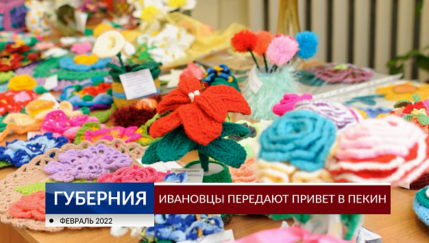  Ивановский «Вязариум» принял участие в флешмобе «Привет, Пекин!» 