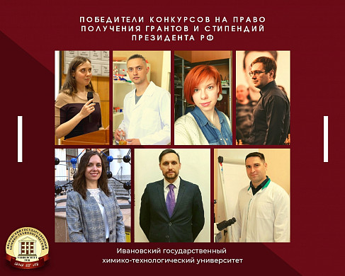 Доктор наук ивановского химуниверситета получил миллионный грант 