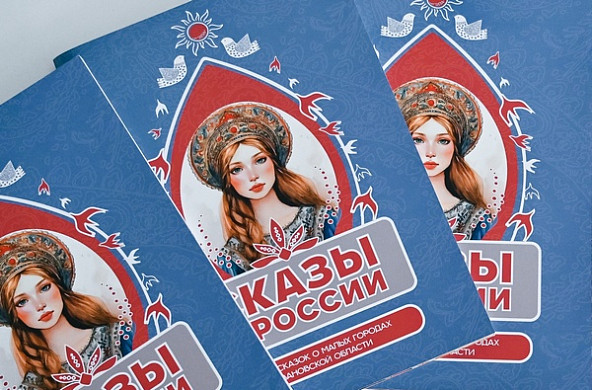 Сказы о малых городах Ивановской области представили на культурном форуме в Москве
