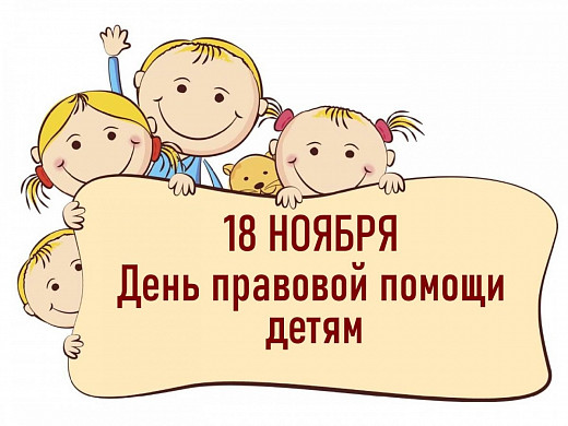 В Ивановской области пройдет день правовой помощи детям