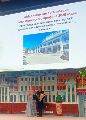 Детский КДЦ в Иванове признан лучшей медорганизацией педиатрического профиля