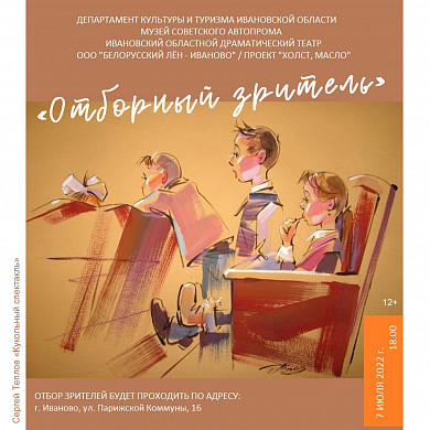 Ивановский драмтеатр проводит отбор зрителей 