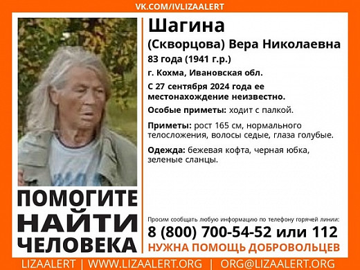 В Кохме пропала пожилая женщина