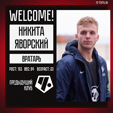 «Текстильщик» заключил контракт с новым вратарем