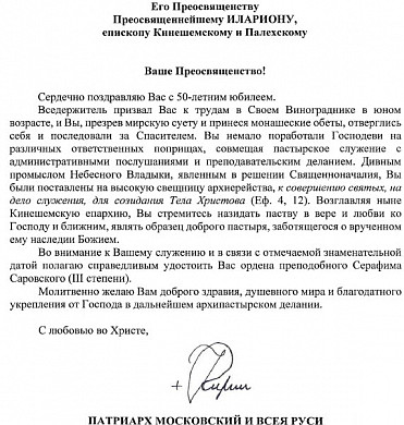 Патриарх наградил кинешемского епископа орденом