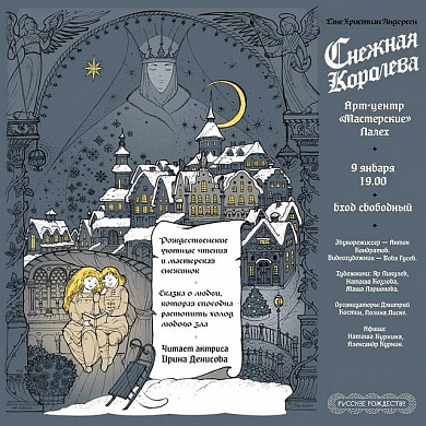 В Палехском арт-центре покажут детский спектакль «Снежная Королева»