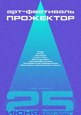  В Иванове День молодежи отметят арт-фестивалем «ПРОЖЕКТОР» 