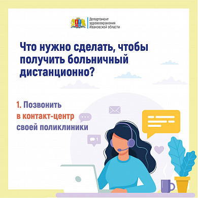  В Ивановской области утвержден порядок дистанционной выдачи больничных 