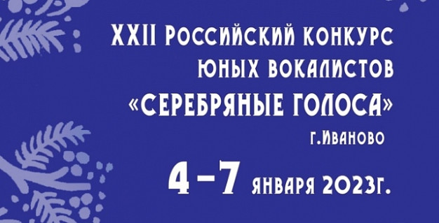В Иванове пройдет Всероссийский конкурс юных вокалистов «Серебряные голоса»