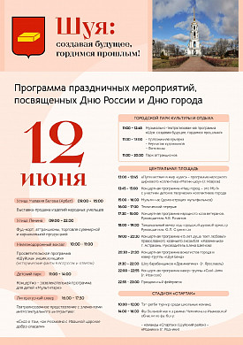 День города Шуя пройдет в День России