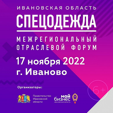 На промышленном форуме в Иванове поговорят о глобальной нестабильности 