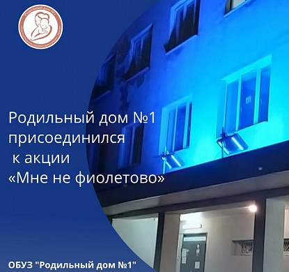 Родильный дом №1 в Иванове присоединился к акции «Мне не фиолетово»