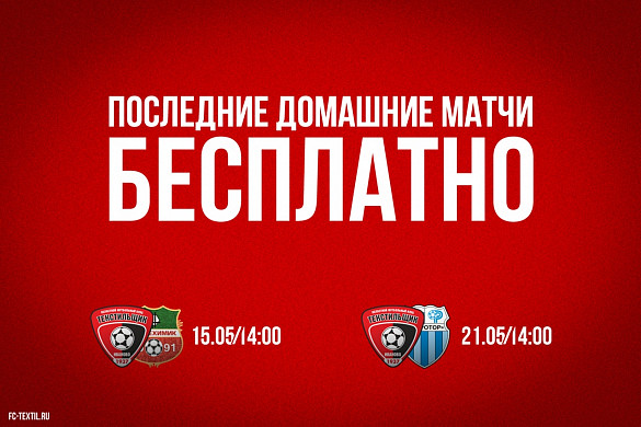 На оставшиеся матчи «Текстильщика» вход для зрителей будет бесплатным