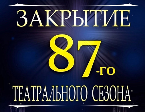  В Ивановском музыкальном театре закрывают сезон 