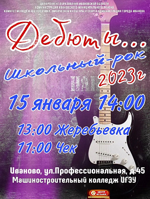 В Иванове стартовал прием заявок на фестиваль «Школьный рок – 2023»