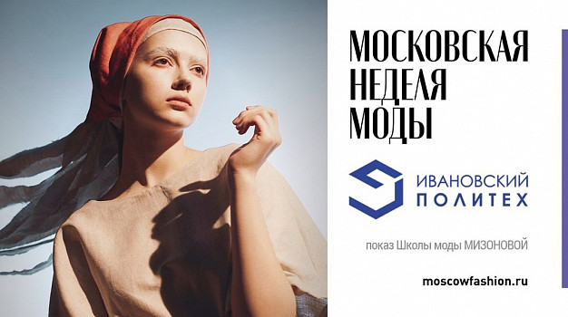 Ивановский политех представит регион на Московской неделе моды