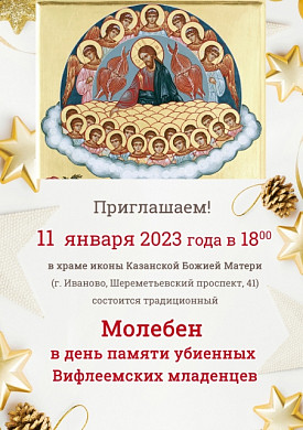 В день памяти убиенных Вифлеемских младенцев в Иванове пройдет традиционный молебен