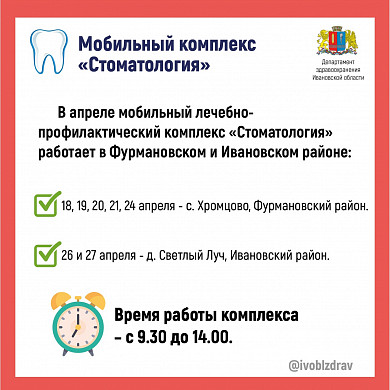 В апреле мобильный стоматологический комплекс будет работать в двух районах области