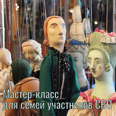 Ивановский театр кукол приглашает семьи участников СВО на мастер-класс 
