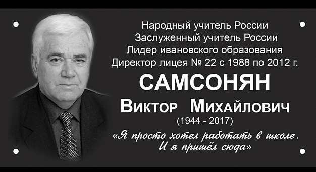 27 июня в Иванове установят мемориальную доску учителю Виктору Самсоняну