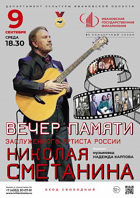 Ивановцев приглашают на вечер памяти артиста Николая Сметанина