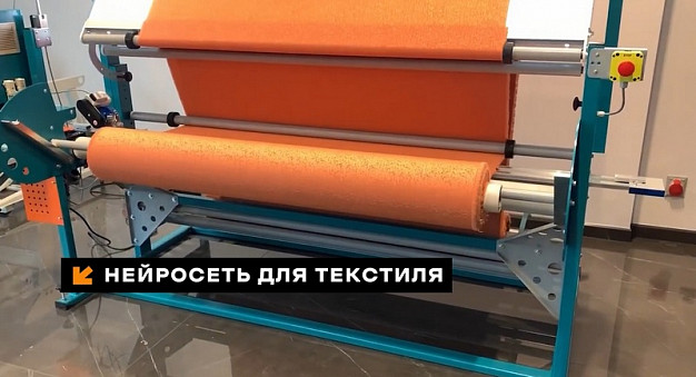 Ивановские инженеры научили искусственный интеллект находить брак на тканях