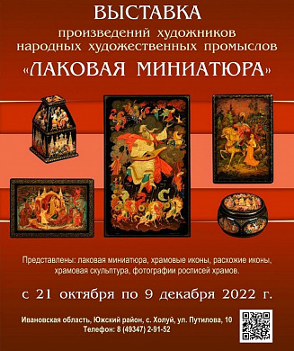  В Ивановской области открывается большая выставка холуйской лаковой миниатюры 