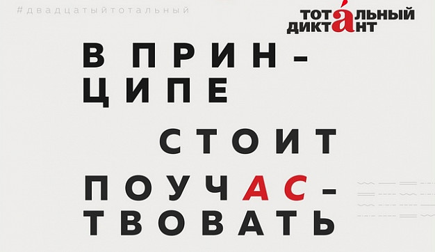 Ивановская область в 20-й раз присоединится к тотальному диктанту