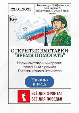 В Ивановском энергоуниверситете открывается выставка, посвященная СВО и году защитника Отечества 