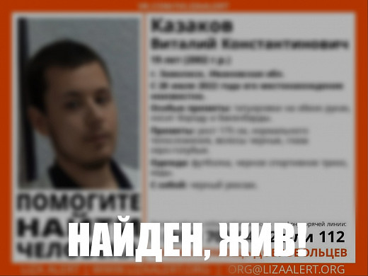 Пропавший почти неделю назад 19-летний житель Заволжска найден
