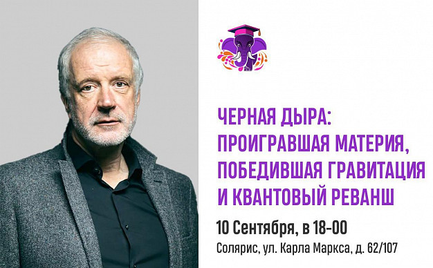  Новый сезон «СЛОНа» начнется с лекции о черной дыре 
