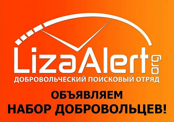 В Ивановской области отряд «ЛизаАлерт» объявил набор добровольцев