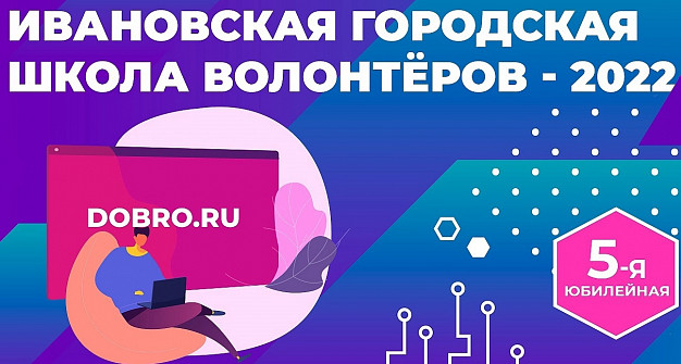  В Иванове объявлен набор в городскую школу волонтера 