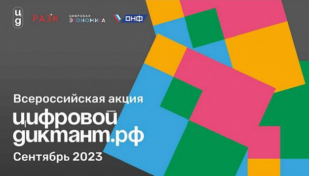  Ивановцы смогут написать «цифровой диктант»