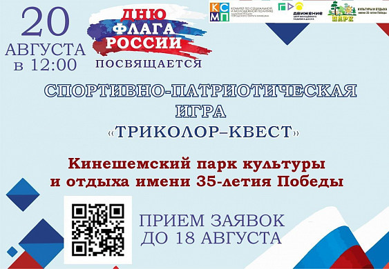 В Кинешме проведут патриотический триколор-квест