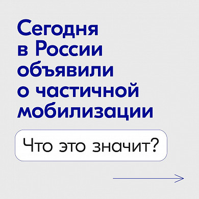  Частичная мобилизация. Самое важное 