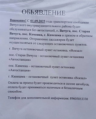 В Вичугском районе с сентября закрываются три автостанции