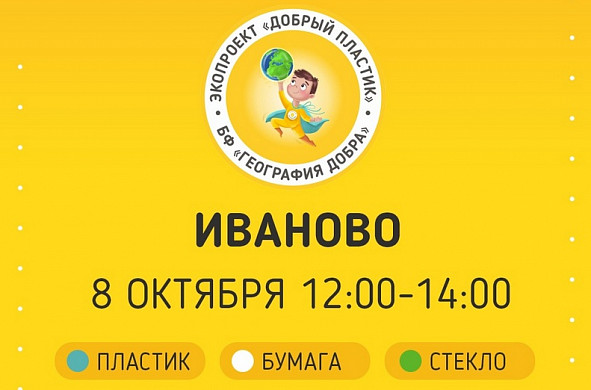 В Иванове пройдет акция «Пластик в обмен на жизнь» 