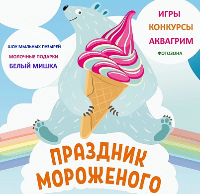 В парке имени Степанова из-за дождя перенесли праздник мороженого