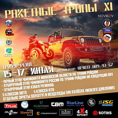 В Ивановской области пройдут соревнования «Ракетные тропы XI»