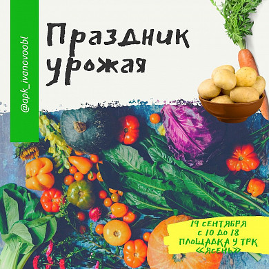 В Иванове пройдет ярмарка «Праздник урожая»