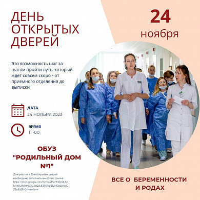 Родильный дом №1 проведет День открытых дверей