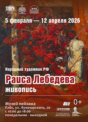 В Плесе откроется выставка народного художника РФ Раисы Лебедевой