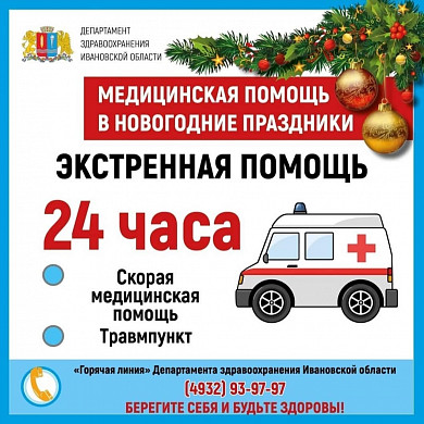 Режим работы ивановских медучреждений в новогодние праздники