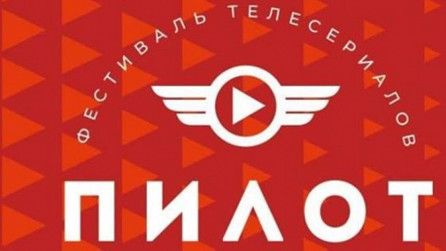  В Иванове готовятся к IV фестивалю сериалов «Пилот» 